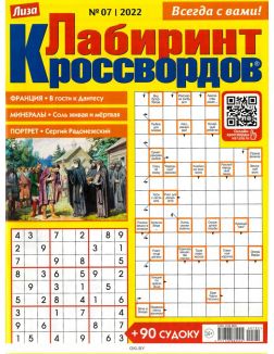 Лабиринт кроссвордов № 07 / 2022