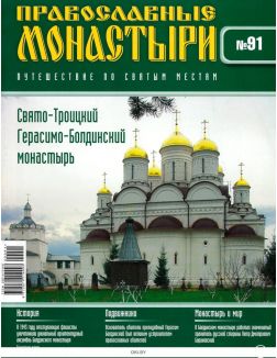 Православные монастыри. Путешествие по святым местам № 91 / 2022