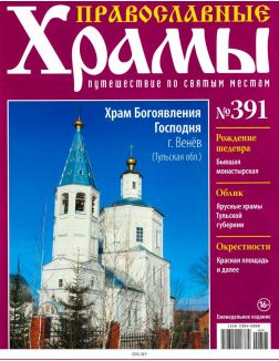Православные храмы. Путешествие по святым местам № 391 / 2022