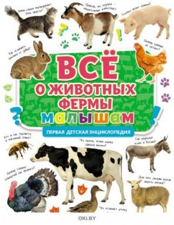 Первая детская энциклопедия. Всё о животных фермы малышам