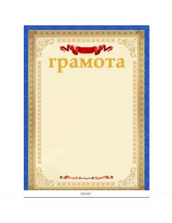 Грамота А4 (арт. Д-6055)