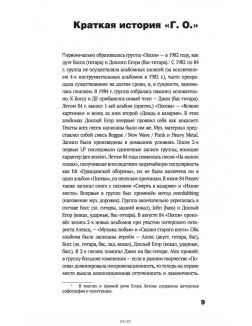 Егор Летов «Сияние. Прямая речь, интервью, монологи, письма» | Алексей Коблов