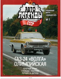 Авто легенды СССР. Милиция. Спецвыпуск № 07 / 2022