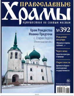 Православные храмы. Путешествие по святым местам № 392 / 2022