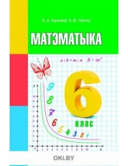 Матэматыка 6 клас | Герасімаў В. , Пірутка В