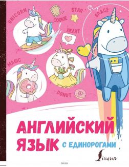 Английский язык с единорогами | И. Корн
