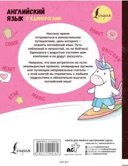 Английский язык с единорогами | И. Корн