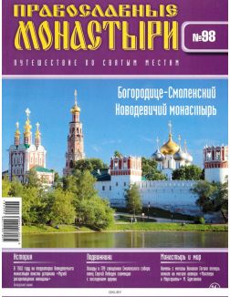 Православные монастыри. Путешествие по святым местам № 98 / 2022