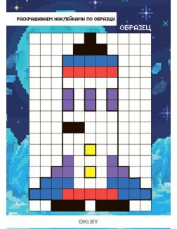 Весёлые наклейки № 06 «Пиксельная раскраска. Леголэнд» серия «Играю! Рисую! Фантазирую!»