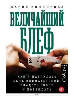 Величайший блеф | Мария Конникова