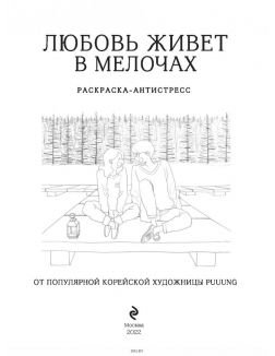 Любовь живет в мелочах. Раскраска-антистресс от популярной корейской художницы Puuung