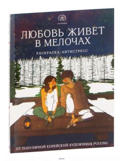 Любовь живет в мелочах. Раскраска-антистресс от популярной корейской художницы Puuung