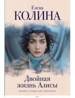 Двойная жизнь Алисы | Елена Колина