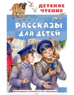 Рассказы для детей | Борис Житков