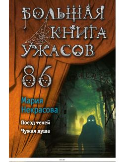 Большая книга ужасов 86 | Мария Некрасова