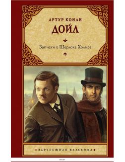Записки о Шерлоке Холмсе | Сэр Артур Конан Дойл