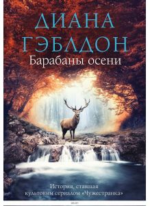 Барабаны осени | Галина Бабурова, Е. Парахневич