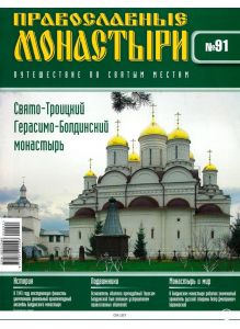 Православные монастыри. Путешествие по святым местам № 91 / 2022