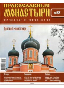 Православные монастыри. Путешествие по святым местам № 92 / 2022