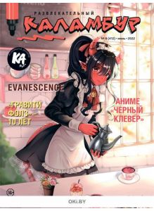Развлекательный Каламбур № 06 / 2022