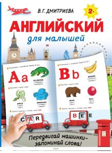Английский для малышей | Валентина Дмитриева