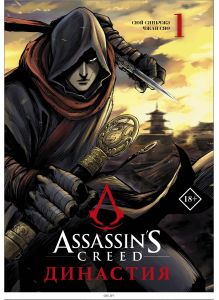 Assassin's Creed. Династия. Том 1 | Сяньчжэ Сюй, Сяо Чжан