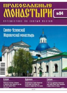 Православные монастыри. Путешествие по святым местам № 94 / 2022