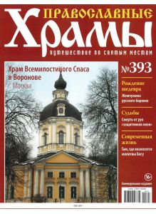 Православные храмы. Путешествие по святым местам № 393 / 2022