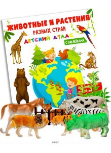 Атлас с наклейками «Животные и растения разных стран» и фигурки животных в ассортименте