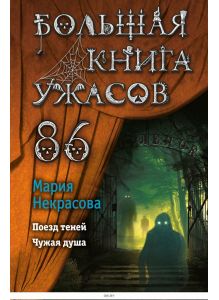 Большая книга ужасов 86 | Мария Некрасова
