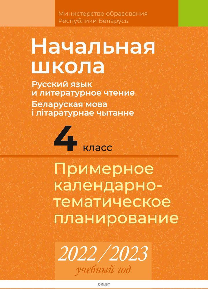 Купить Начальная школа. 4 класс. Русский язык и литературное чтение ...