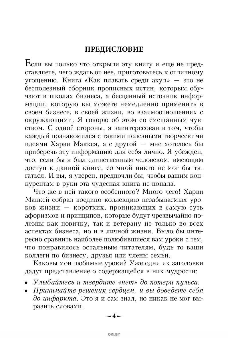 Купить Как плавать среди акул | Харви Маккей в Минске в Беларуси в ...