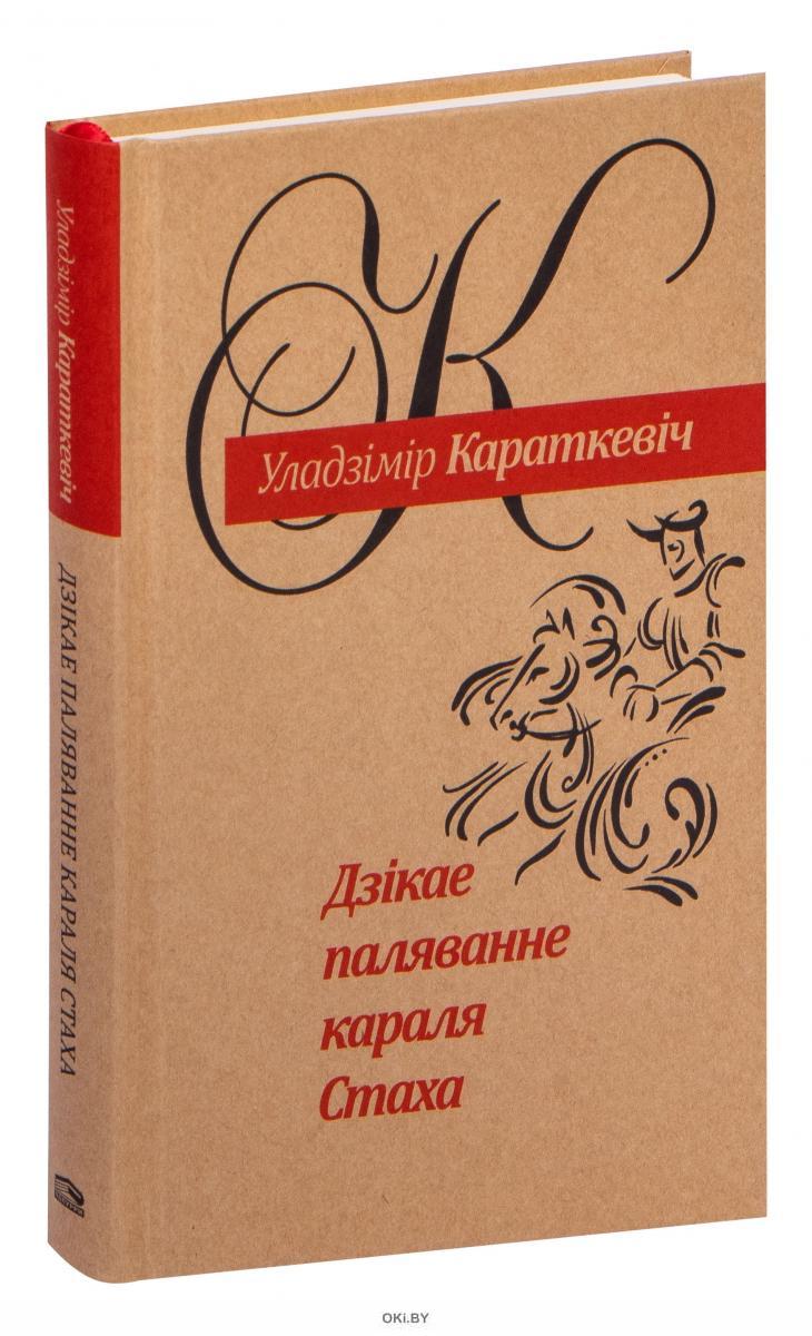 Дзікае паляванне караля стаха план