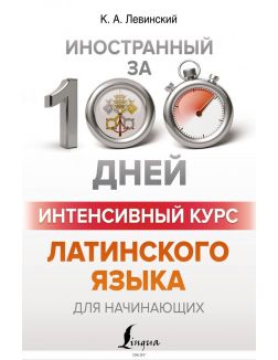 Интенсивный курс латинского языка для начинающих | К. Левинский