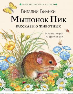 Мышонок Пик. Рассказы о животных | Виталий Бианки