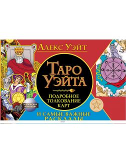 Таро Уэйта. Подробное толкование карт и самые важные расклады | Алекс Уэйт