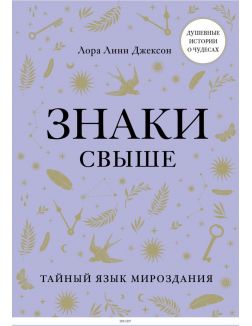 Знаки свыше. Тайный язык мироздания | Лора Джексон