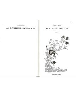 Вечная классика № 21. Эмиль Зоя. Дамское счастье. Том 2