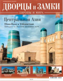 Дворцы и замки Европы № 129. Центральная Азия