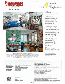 Красивые квартиры № 04 / 2022
