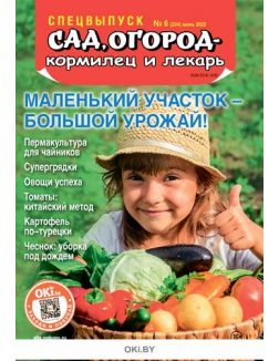 «Сад огород - кормилец и лекарь» Спецвыпуск № 06 / 2022. Маленький участок, большой урожай