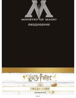 Ежедневник «Министерства магии», недатированный