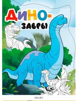 Детский журнал «Лабиринты», раскраска «Динозавры» и детская энциклопедия с наклейками «Динозавры»