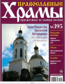 Православные храмы. Путешествие по святым местам № 395 / 2022