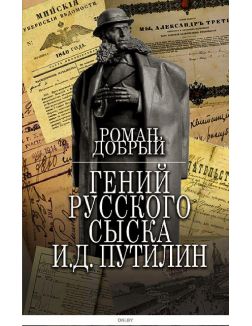 Гений Русского сыска И. Д. Путилин | Добрый Роман