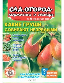 Сад огород — кормилец и лекарь № 15 / 2022. Какие груши собирают незрелыми