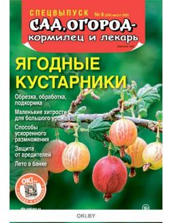 «Сад огород - кормилец и лекарь» Спецвыпуск № 08 / 2022. Ягодные кустарники