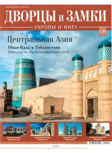 Дворцы и замки Европы № 129. Центральная Азия