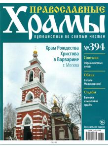 Православные храмы. Путешествие по святым местам № 394 / 2022