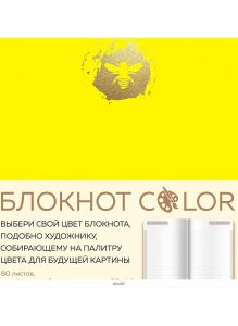 Блокнот «Color» (желтый), резинка, тиснение золотой фольгой, искусственная кожа, 80 листов, A5